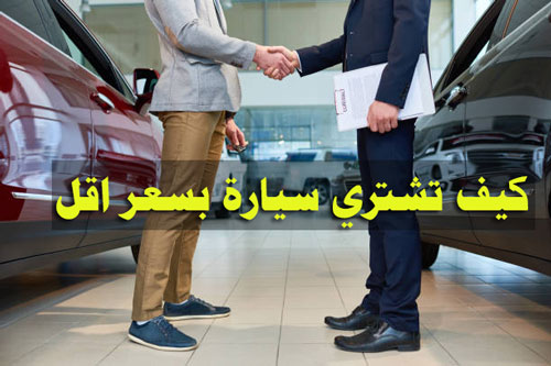 التفاوض لشراء سيارة