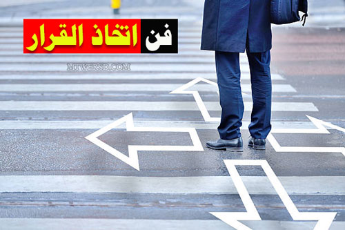 اتخاذ القرار