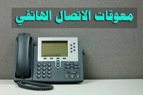 الاتصال التلفوني
