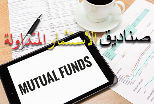 صناديق الاستثمار المتداولة
