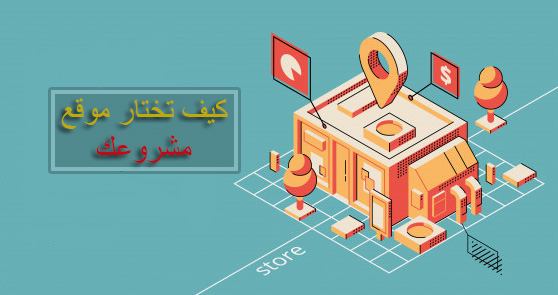 موقع المشروع المناسب