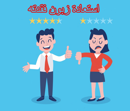 استعادة الزبون