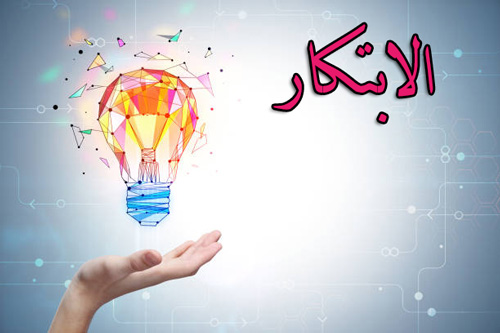 الابتكار