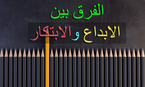 الفرق بين الابداع والابتكار