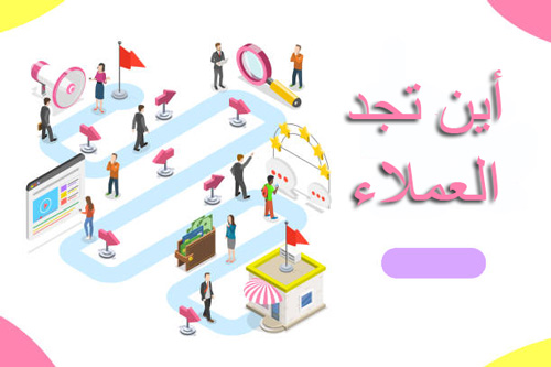 اين تجد العملاء