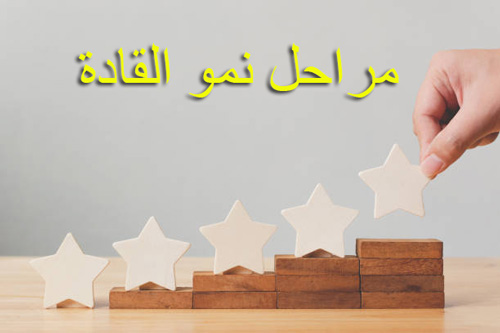 مراحل القادة