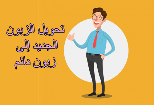 تحويل الزبون دائم