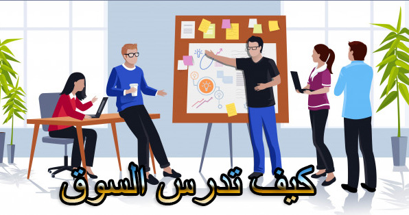 دراسة السوق