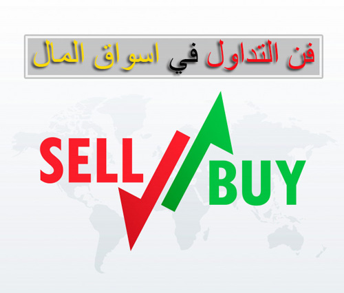 التداول في سوق المال