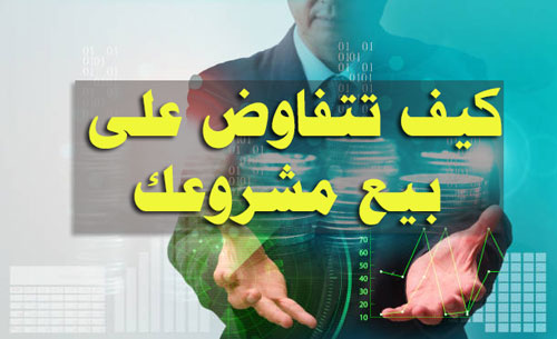 كيف تتفاوض على بيع مشروعك