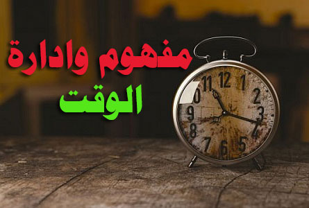تنظيم الوقت