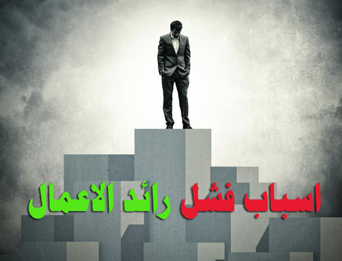 فشل رائد الاعمال