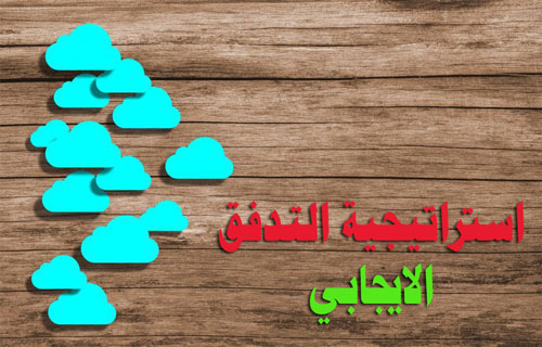 التدفق الايجابي