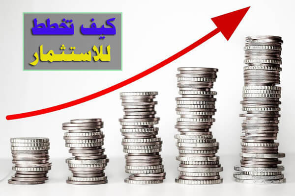 كيف تخطط للاستثمار