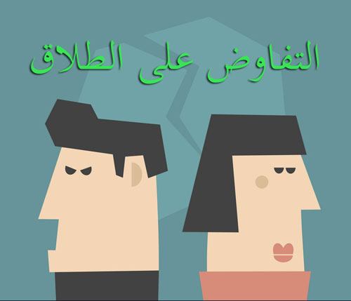 الطلاق
