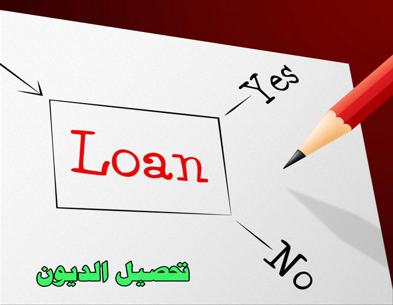 التفاوض على القرض