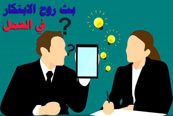 بث روح الابتكار في العمل