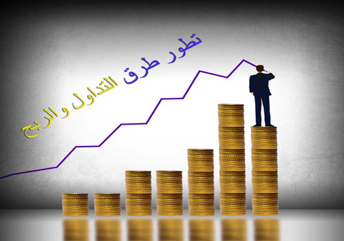 تطور نظام التداول