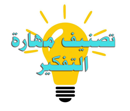 مهارة التفكير