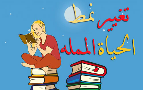 تغيير الحياة المملة