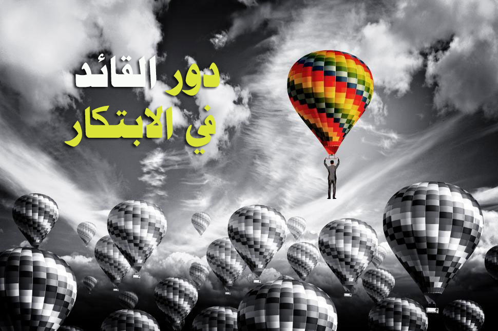 دور القائد في بث روح الابتكار