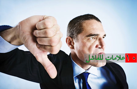 الفاشل