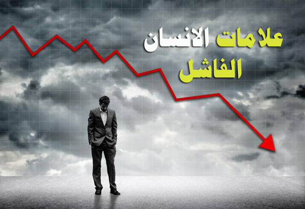 علامات الفاشل