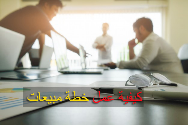 خطة مبيعات