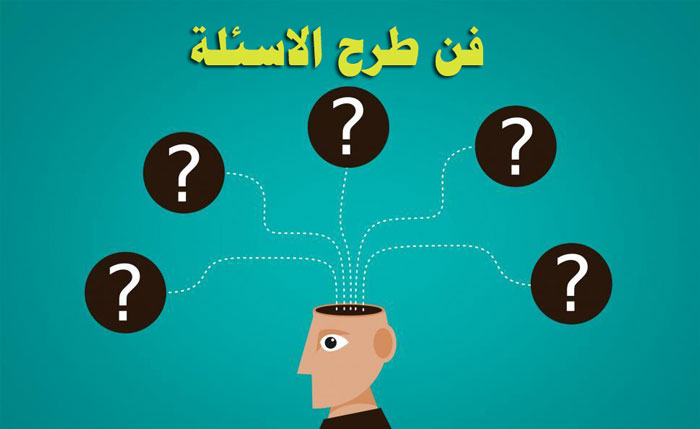 فن طرح الاسئلة