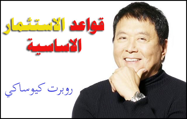 قواعد الاستثمار