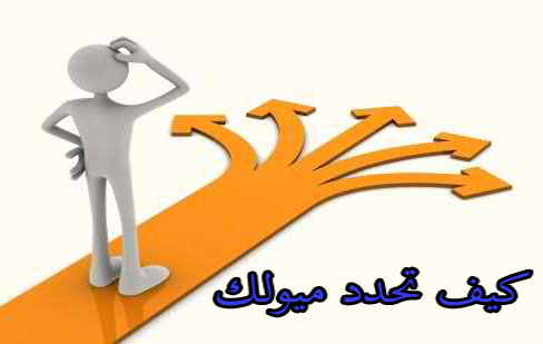 كيف تحدد ميولك
