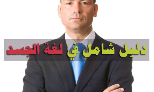 تكتيف اليدين لغة الجسد