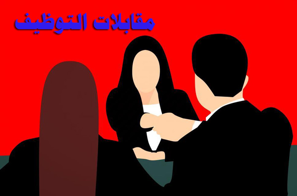 المقابلات