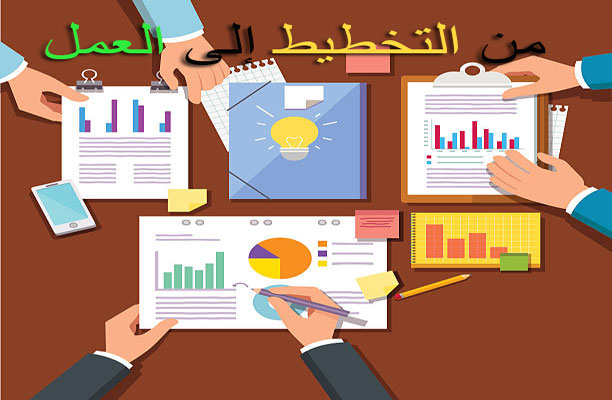 التخطيط إلى العمل