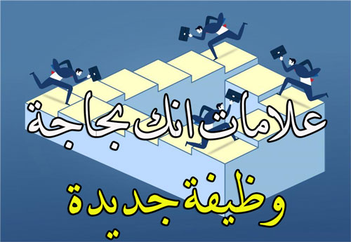 علامات انك بحاجة وظيفة جيدة