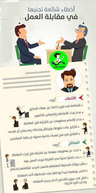 اخطاء مقابلات العمل