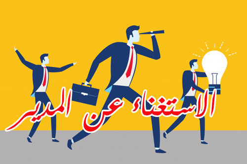 الاستعناء عن المدير