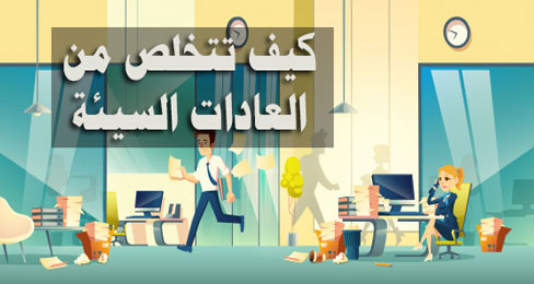العادات السيئة وكيفية التخلص منها