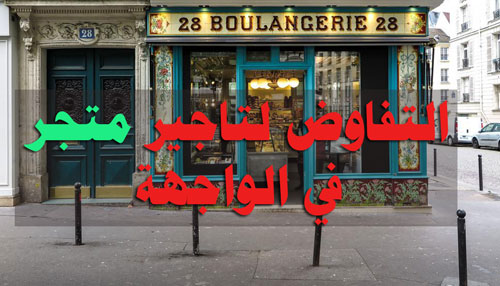التفاوض لتاجير متجر