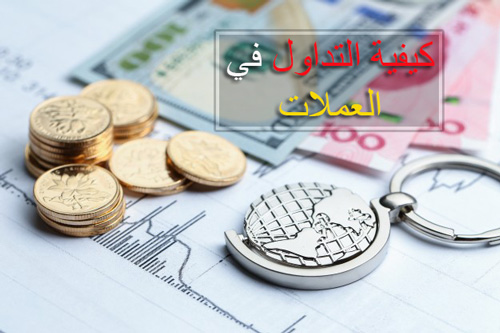تدوال العملات