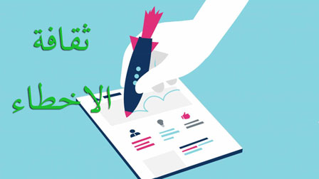 ثقافة الاخطاء