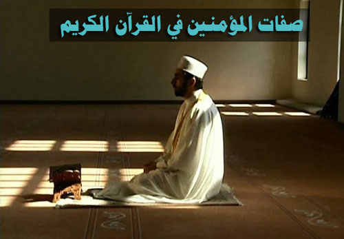 صفات المؤمنين في القرآن الكريم