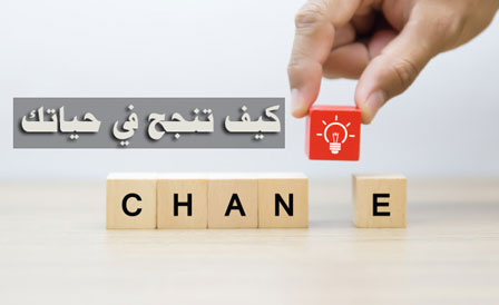 النجاح في حياتي