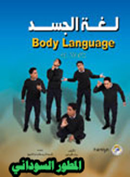 كتاب لغة الجسد
