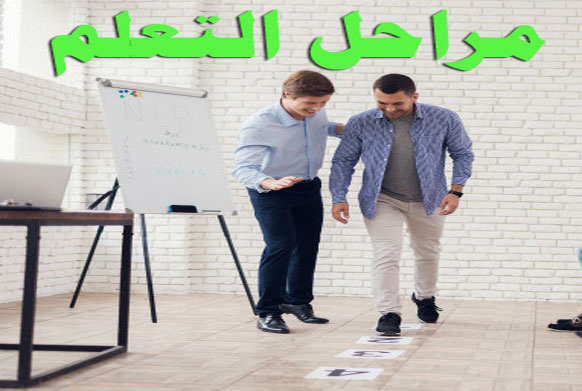اربع مراحل للتعلم
