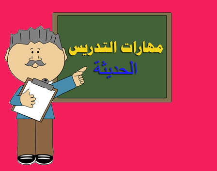 مهارات التدريس