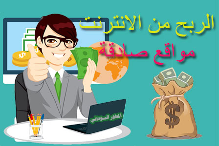 الربح من الانترنت باللغة العربية