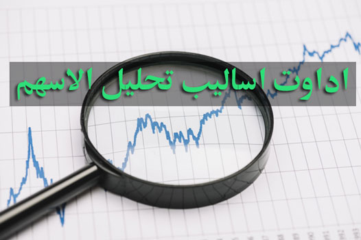 ادوات واساليب تحليل الاسهم