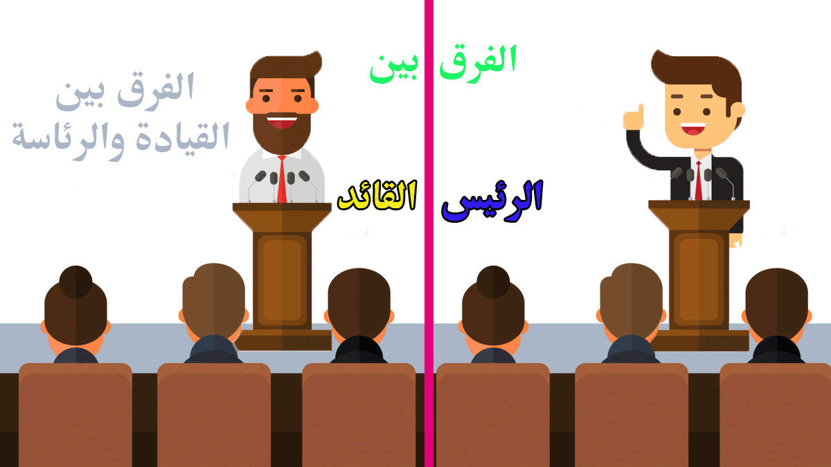 القيادة والرئاسة