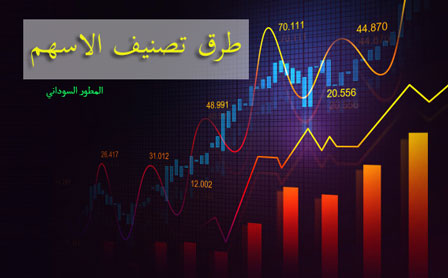 طرق تصنيف الاسهم